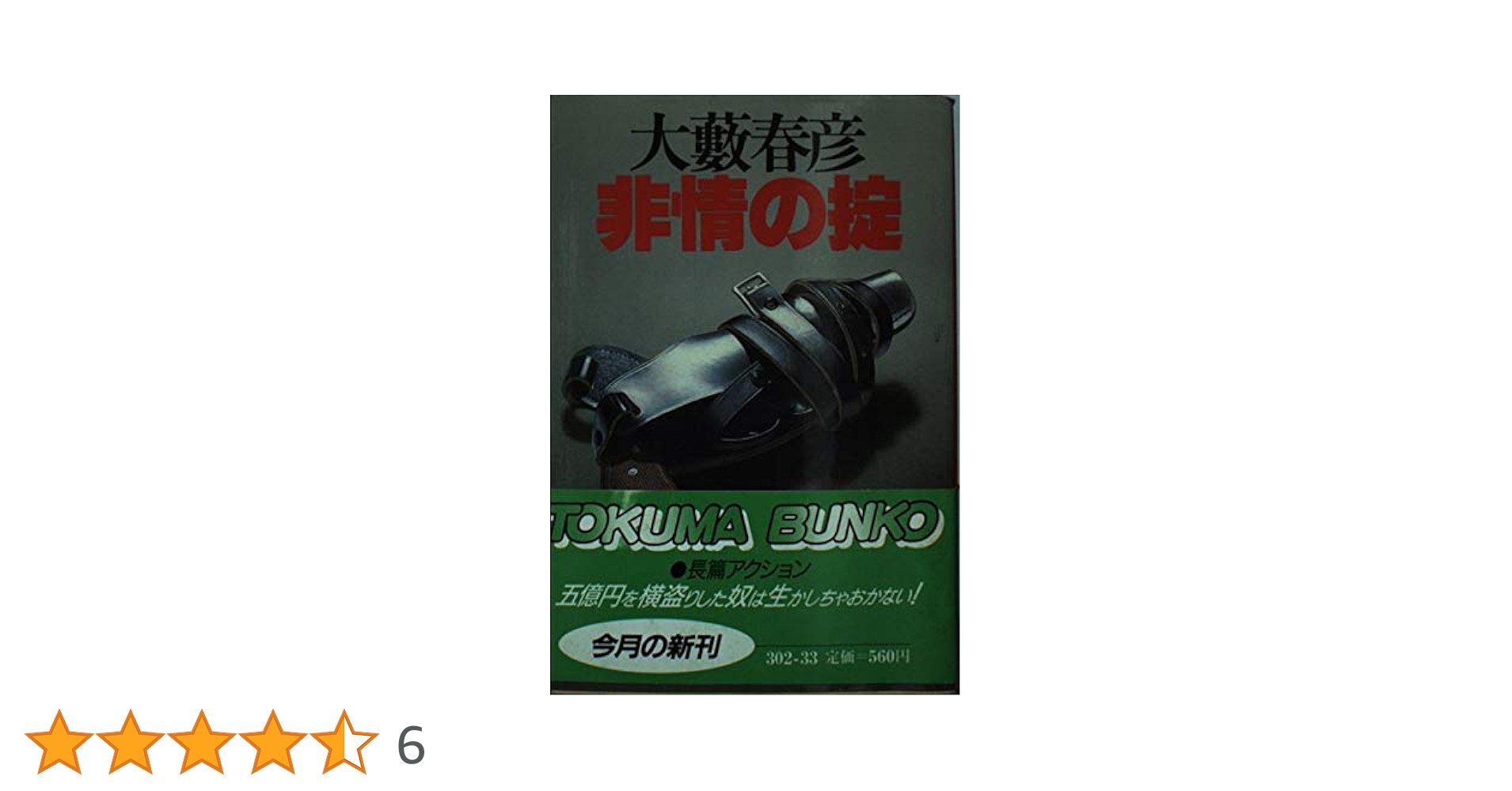 中古】 不屈の野獣 孤独のマンハンター伊達邦彦 / 大薮 春彦